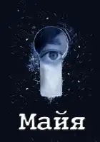  Майя смотреть онлайн сериал 1 сезон 