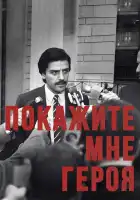  Покажите мне героя смотреть онлайн сериал 1 сезон 