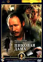  Пиковая дама смотреть онлайн (1982) 