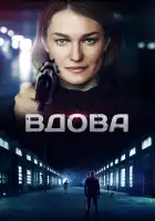  Вдова смотреть онлайн сериал 1 сезон 