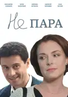  Не пара смотреть онлайн сериал 1 сезон 