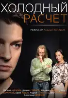  Холодный расчет смотреть онлайн сериал 1 сезон 