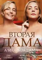  Вторая дама смотреть онлайн сериал 1 сезон 