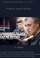  Криминальное наследство смотреть онлайн сериал 1 сезон 