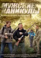  Мужские каникулы смотреть онлайн сериал 1 сезон 