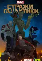  Стражи Галактики смотреть онлайн мультсериал 1-3 сезон 