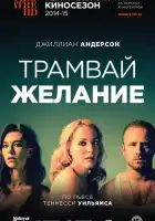  Трамвай «Желание» смотреть онлайн фильм 1 сезон 