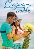  Сезон любви смотреть онлайн сериал 1 сезон 