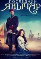  Последний янычар смотреть онлайн сериал 1 сезон 
