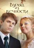  Взгляд из вечности смотреть онлайн сериал 1 сезон 