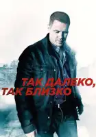  Так далеко, так близко смотреть онлайн сериал 1 сезон 