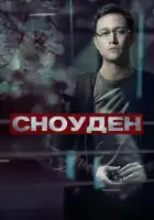  Сноуден смотреть онлайн (2016) 