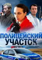 Полицейский участок смотреть онлайн сериал 1 сезон 
