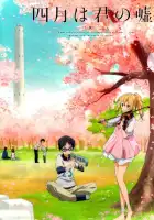  Твоя апрельская ложь смотреть онлайн аниме сериал 1 сезон 