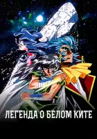  Легенда о Белом ките смотреть онлайн аниме сериал 1 сезон 