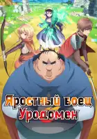  Яростный боец Уродомен смотреть онлайн аниме сериал 1 сезон 