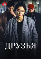  Друзья смотреть онлайн (2015) 