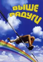  Выше радуги смотреть онлайн (1986) 
