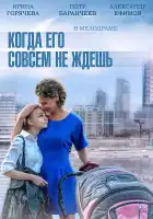  Когда его совсем не ждёшь смотреть онлайн сериал 1 сезон 