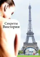  Система Виктории смотреть онлайн (2024) 