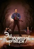  Эш против Зловещих мертвецов смотреть онлайн сериал 1-3 сезон 