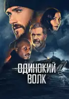  Опасный смотреть онлайн (2021) 
