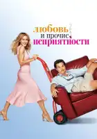  Любовь и прочие неприятности смотреть онлайн (2006) 