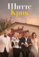  Шиттс Крик смотреть онлайн сериал 1-6 сезон 