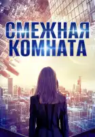  Смежная комната смотреть онлайн (2017) 