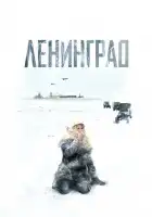  Ленинград смотреть онлайн сериал 1 сезон 