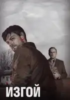  Изгой смотреть онлайн сериал 1-2 сезон 
