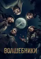  Волшебники смотреть онлайн сериал 1-5 сезон 