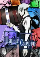  Парад смерти смотреть онлайн аниме сериал 1 сезон 