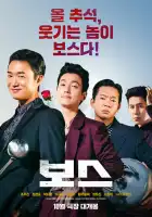  Босс смотреть онлайн (2025) 