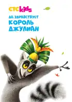  Да здравствует король Джулиан! смотреть онлайн мультсериал 1-5 сезон 