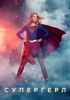  Супергёрл смотреть онлайн сериал 1-6 сезон 