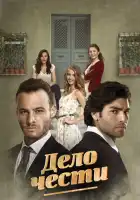  Дело чести смотреть онлайн сериал 1 сезон 