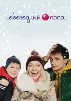 Новогодний папа смотреть онлайн (2015) 