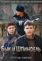  Бык и Шпиндель смотреть онлайн сериал 1 сезон 