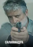  Саламандра смотреть онлайн сериал 1-2 сезон 