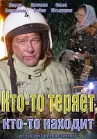  Кто-то теряет, кто-то находит смотреть онлайн сериал 1 сезон 