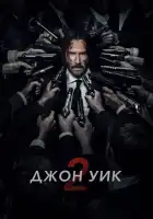  Джон Уик 2 смотреть онлайн (2017) 