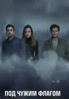  Под чужим флагом смотреть онлайн сериал 1-3 сезон 