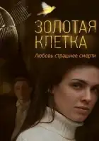  Золотая клетка смотреть онлайн сериал 1 сезон 