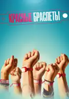 Красные браслеты смотреть онлайн сериал 1 сезон 