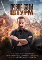  Правила охоты. Штурм смотреть онлайн сериал 1 сезон 