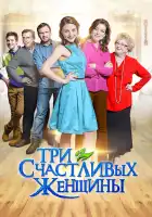  Три счастливых женщины смотреть онлайн сериал 1 сезон 