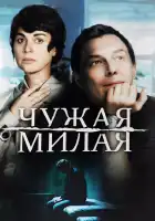  Чужая милая смотреть онлайн сериал 1 сезон 