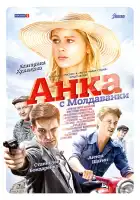  Анка с Молдаванки смотреть онлайн сериал 1 сезон 