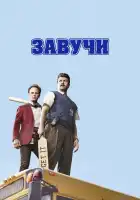  Завучи смотреть онлайн сериал 1-2 сезон 